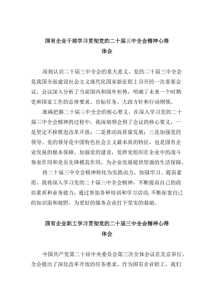 国有企业干部学习贯彻党的二十届三中全会精神心得体会8篇（最新版）.docx