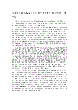 县委组织部部长在两新组织党建工作经验交流会上的发言.docx