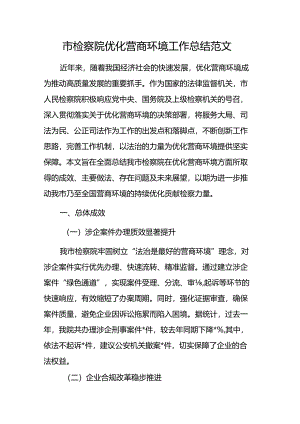 2024年检察院优化营商环境工作总结范文.docx
