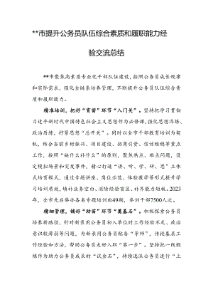 XX市提升公务员队伍综合素质和履职能力经验交流总结.docx