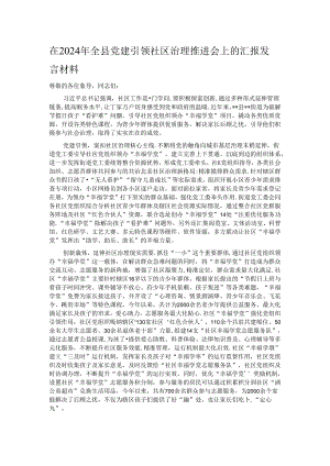在2024年全县党建引领社区治理推进会上的汇报发言材料.docx