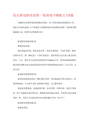 抗击新冠肺炎疫情一线请战书模板大全5篇.docx