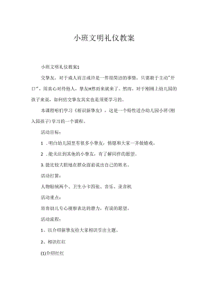 小班文明礼仪教案.docx