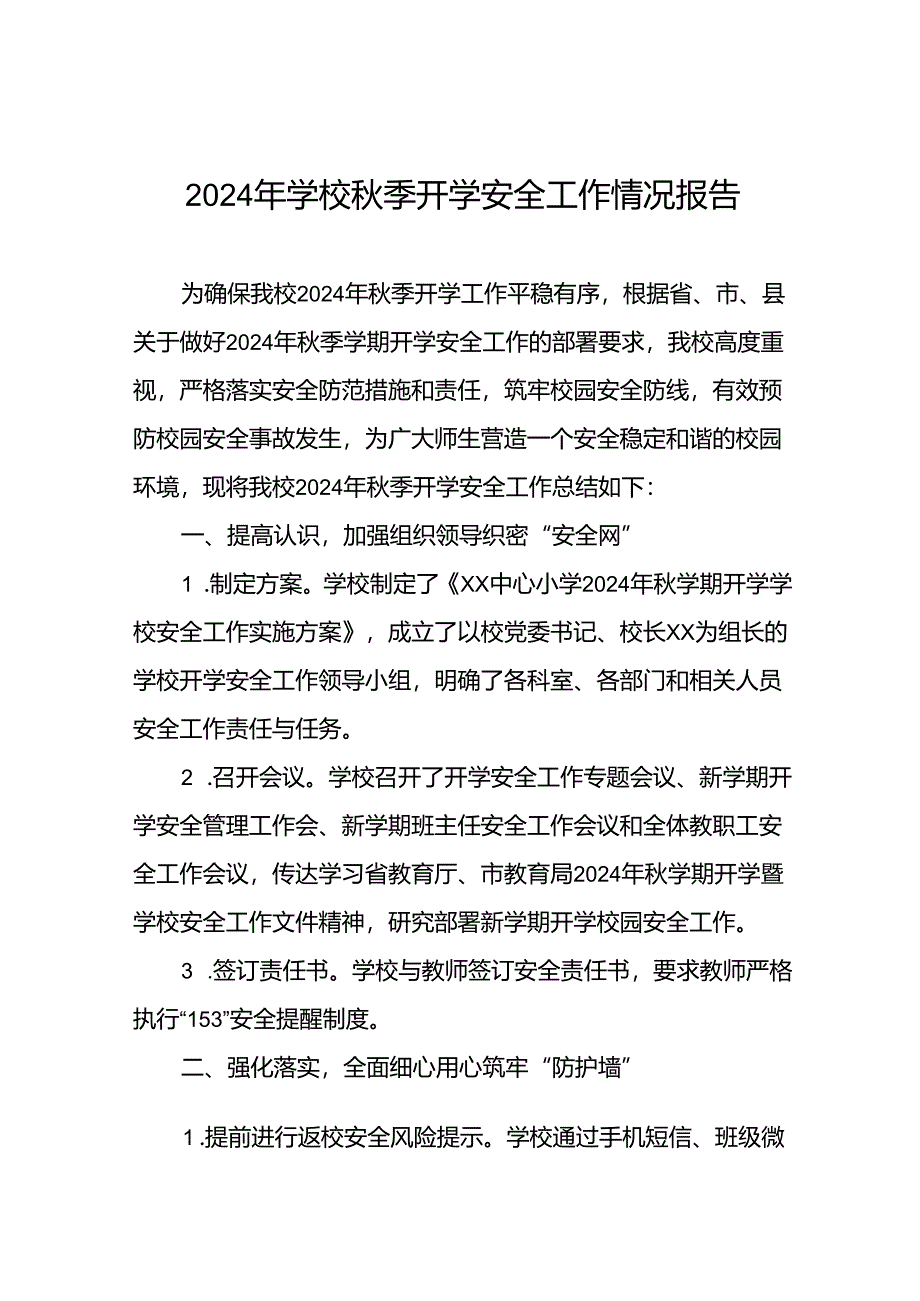 乡镇小学2024年秋季开学安全工作总结汇报8篇.docx_第1页