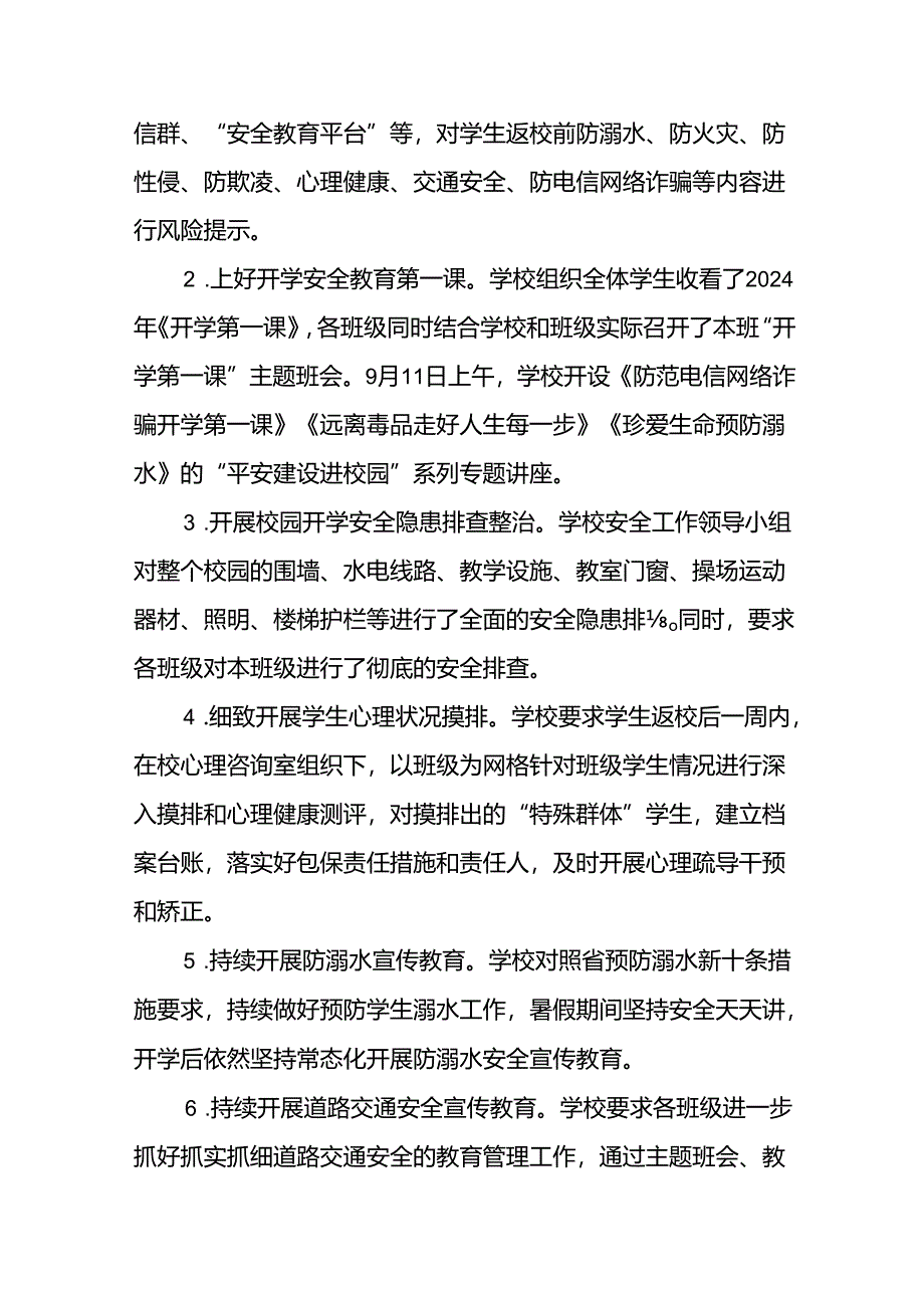 乡镇小学2024年秋季开学安全工作总结汇报8篇.docx_第2页