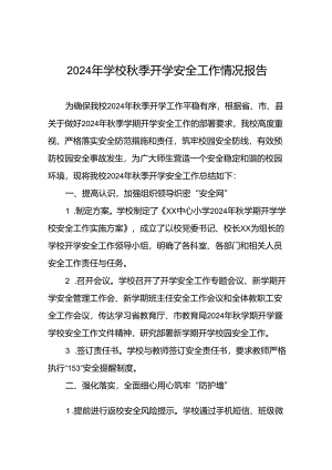 乡镇小学2024年秋季开学安全工作总结汇报8篇.docx