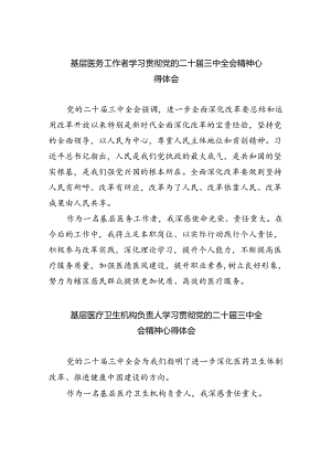 基层医务工作者学习贯彻党的二十届三中全会精神心得体会8篇（精选）.docx