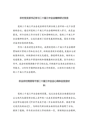 （9篇）农村党支部书记学习二十届三中全会精神研讨发言（最新版）.docx