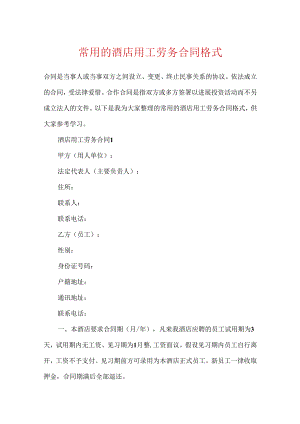 常用的酒店用工劳务合同格式.docx