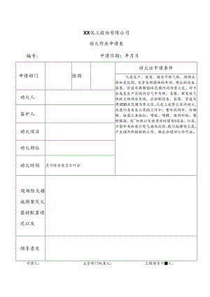 XX化工股份有限公司动火作业申请表（2024年）.docx