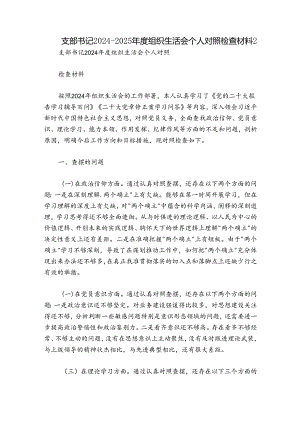 支部书记2024-2025年度组织生活会个人对照检查材料2.docx