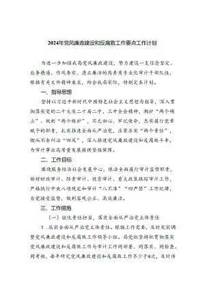（10篇）2024年党风廉政建设和反腐败工作要点工作计划合集.docx