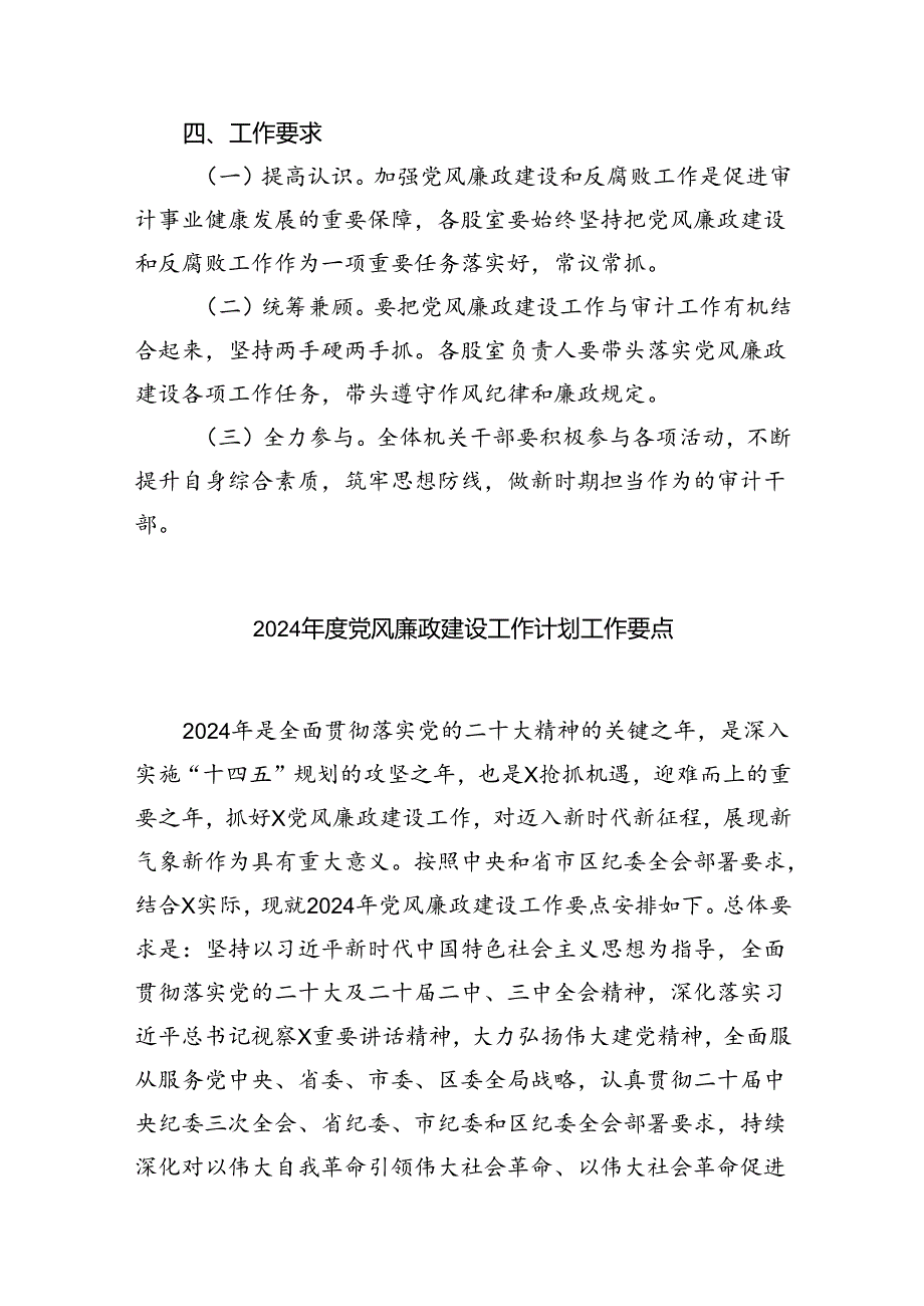 （10篇）2024年党风廉政建设和反腐败工作要点工作计划合集.docx_第3页