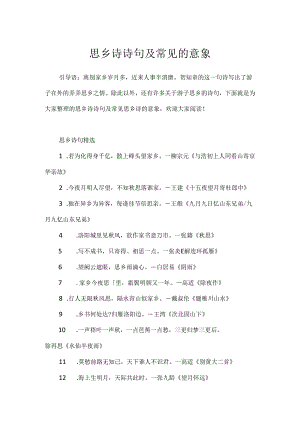 思乡诗诗句及常见的意象.docx