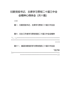 （11篇）妇联党组书记、主席学习贯彻二十届三中全会精神心得体会（详细版）.docx