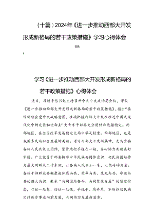 (十篇)2024年《进一步推动西部大开发形成新格局的若干政策措施》学习心得体会.docx