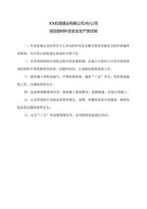XX机场建设有限公司X分公司项目部材料员安全生产责任制（2024年）.docx