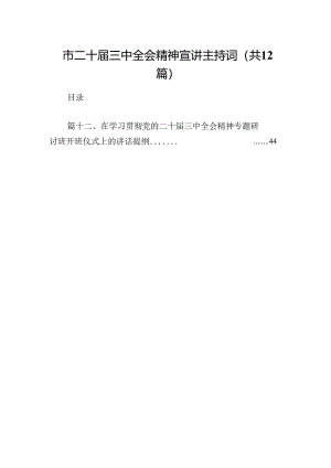 (12篇)市二十届三中全会精神宣讲主持词集合.docx