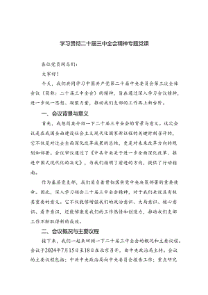 （5篇）学习贯彻二十届三中全会精神专题党课（详细版）.docx