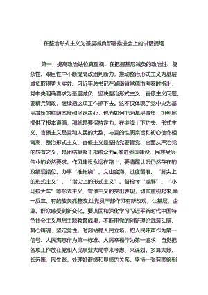 在整治形式主义为基层减负部署推进会上的讲话提纲7篇供参考.docx