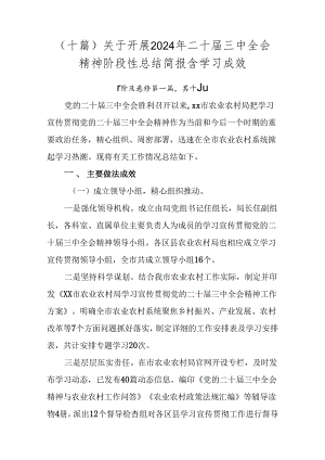 （十篇）关于开展2024年二十届三中全会精神阶段性总结简报含学习成效.docx