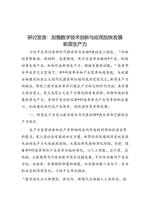 研讨发言：加强数字技术创新与应用 加快发展新质生产力.docx