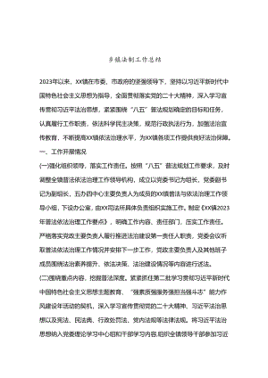 乡镇法制工作总结.docx