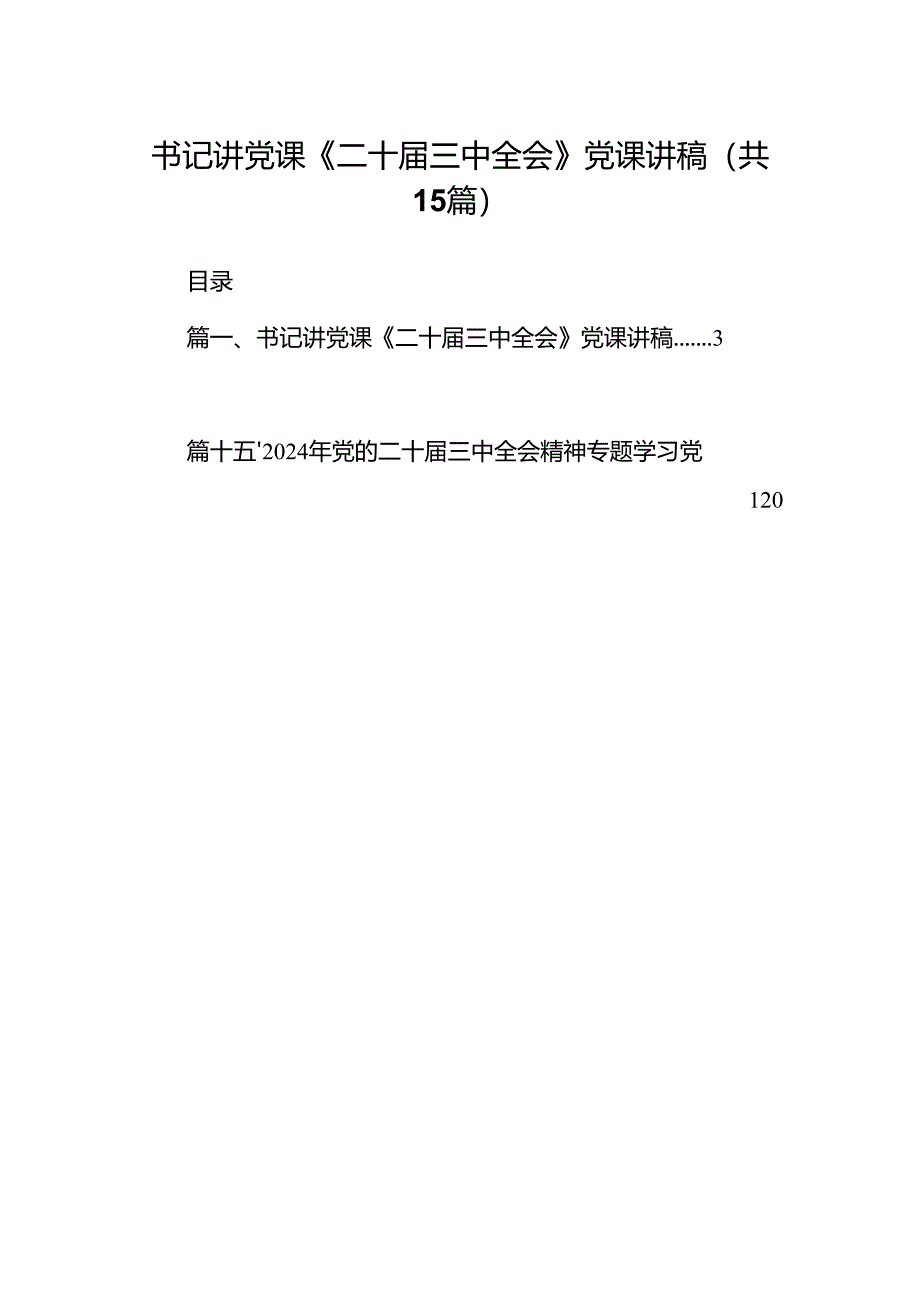 （15篇）书记讲党课《二十届三中全会》党课讲稿（详细版）.docx_第1页