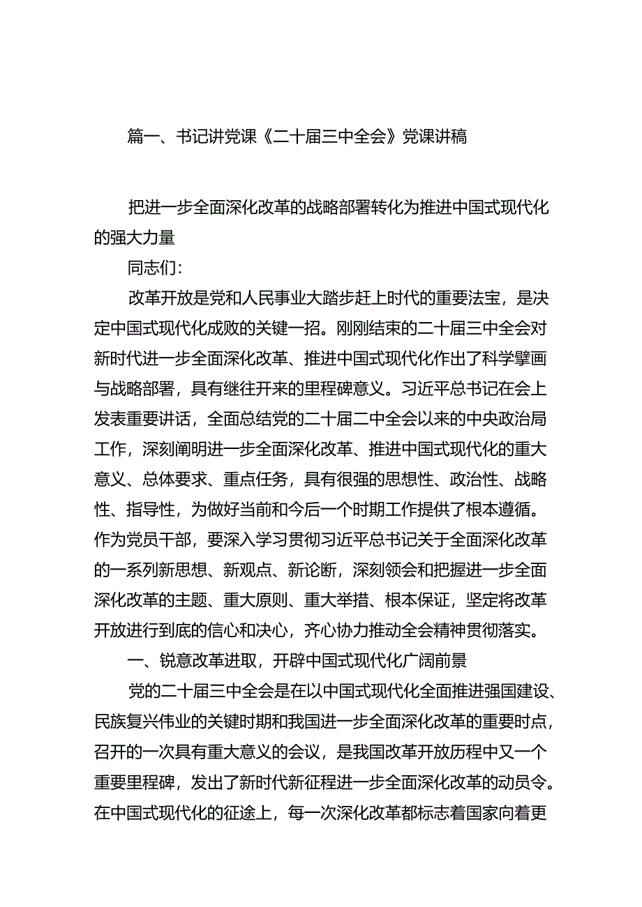 （15篇）书记讲党课《二十届三中全会》党课讲稿（详细版）.docx_第2页