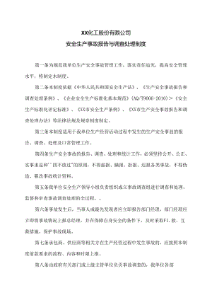 XX化工股份有限公司安全生产事故报告与调查处理制度（2024年）.docx