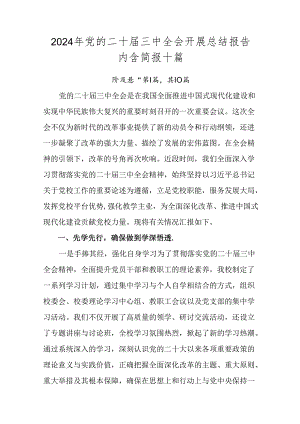 2024年党的二十届三中全会开展总结报告内含简报十篇.docx