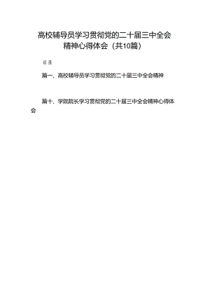 10篇高校辅导员学习贯彻党的二十届三中全会精神心得体会（精选）.docx