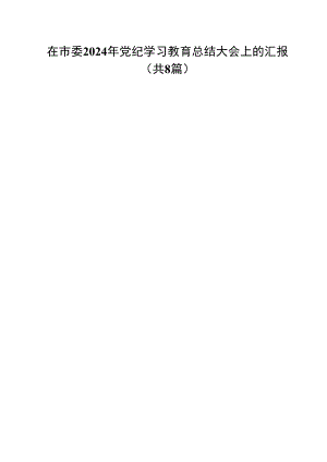 (八篇)在市委2024年党纪学习教育总结大会上的汇报范文.docx