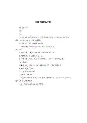 事宜供餐协议合同.docx