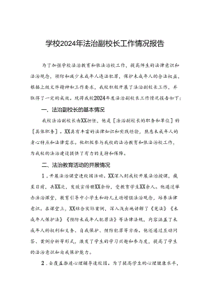 四篇学校2024年法治副校长工作情况报告.docx