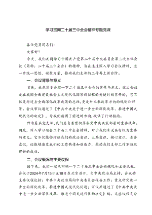 (四篇)学习贯彻二十届三中全会精神专题党课（详细版）.docx