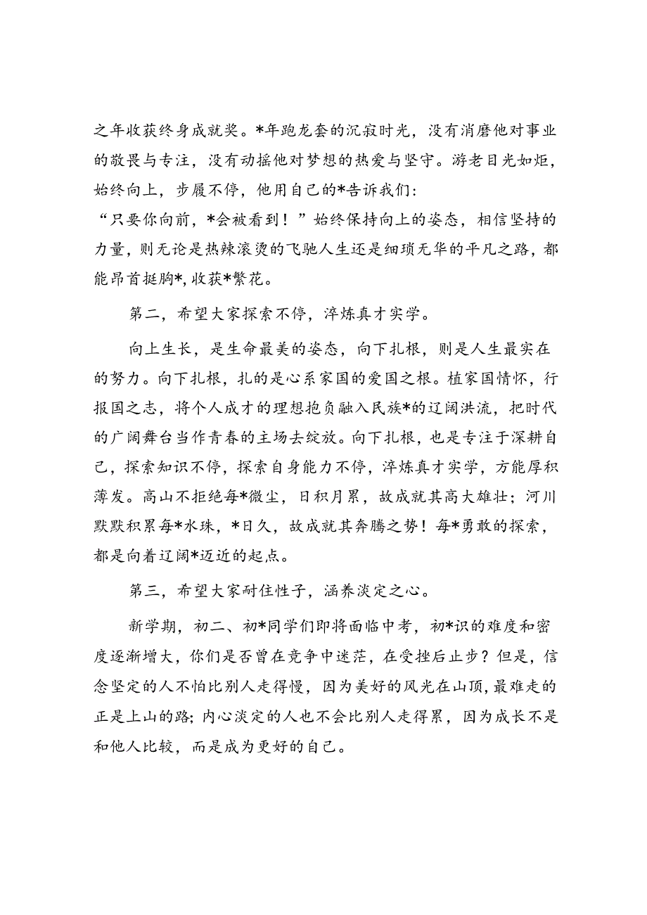校长在中学2024年上学期开学典礼暨开学思政第一课上的讲话.docx_第2页