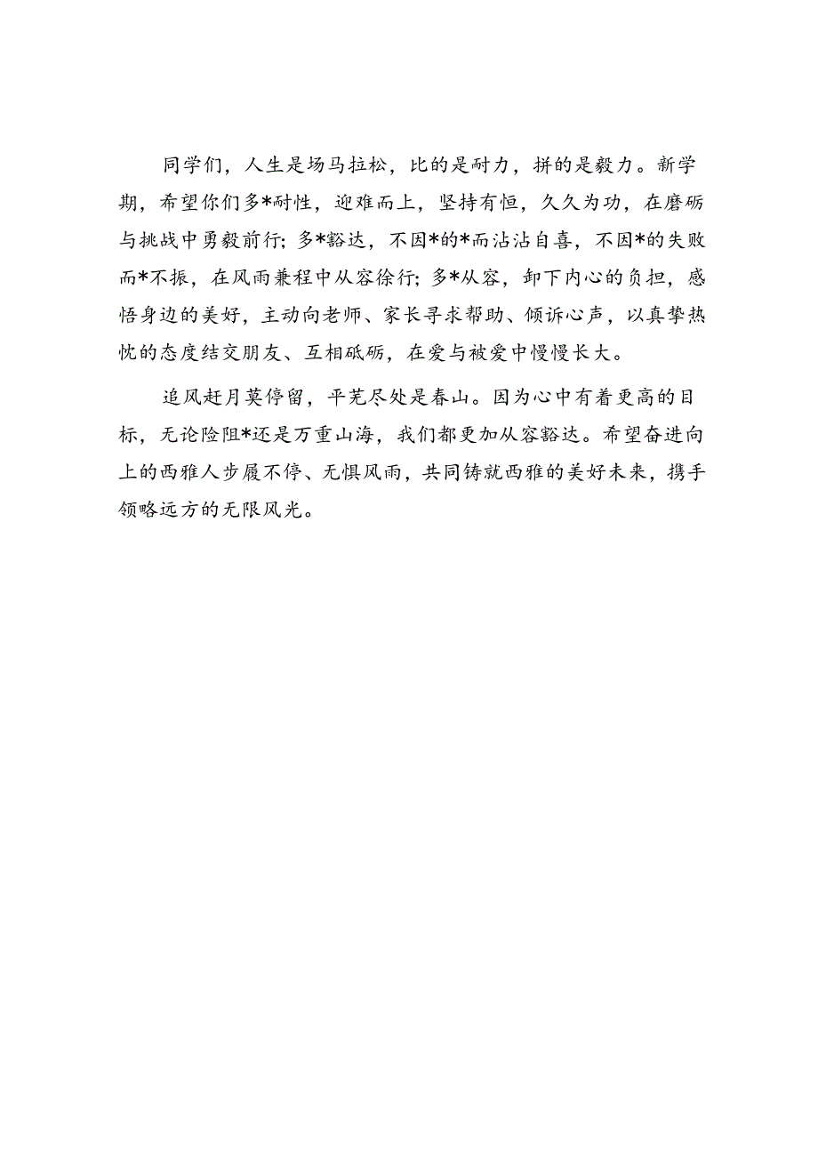 校长在中学2024年上学期开学典礼暨开学思政第一课上的讲话.docx_第3页