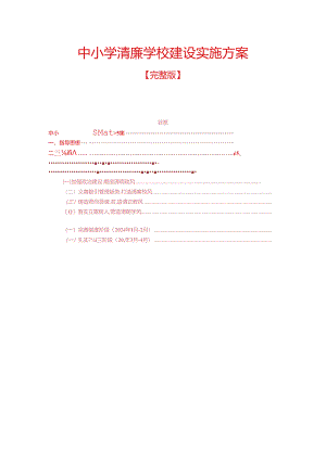 中小学清廉学校建设实施方案.docx