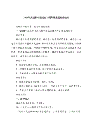 (三篇)2024年庆祝新中国成立75周年课主题班会教案（最新版）.docx