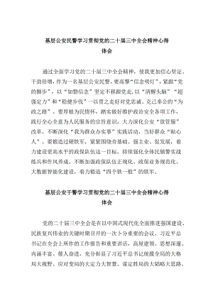 基层公安民警学习贯彻党的二十届三中全会精神心得体会范文精选(11篇).docx