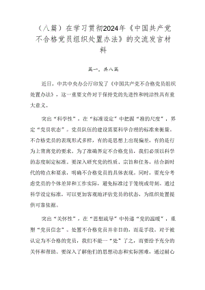 （八篇）在学习贯彻2024年《中国共产党不合格党员组织处置办法》的交流发言材料.docx