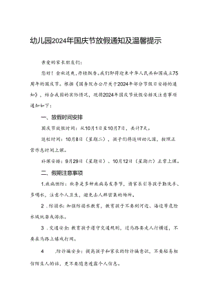 4篇2024年幼儿园十一国庆节放假通知.docx