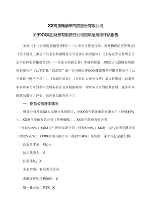 XX高压电器研究院股份有限公司关于XX集团财务有限责任公司的风险持续评估报告（2024年）.docx