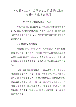 （七篇）2024年度不合格党员组织处置办法研讨交流发言提纲.docx