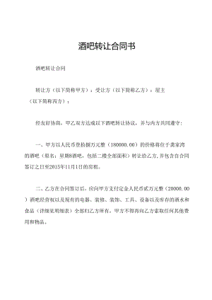 酒吧转让合同书.docx