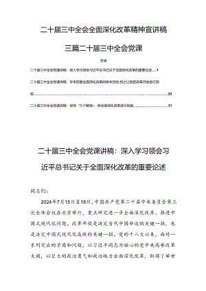 二十届三中全会全面深化改革精神宣讲稿三篇二十届三中全会党课.docx