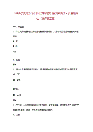 2024年宁夏电力行业职业技能竞赛（配电线路工）竞赛题库-上（选择题汇总）.docx