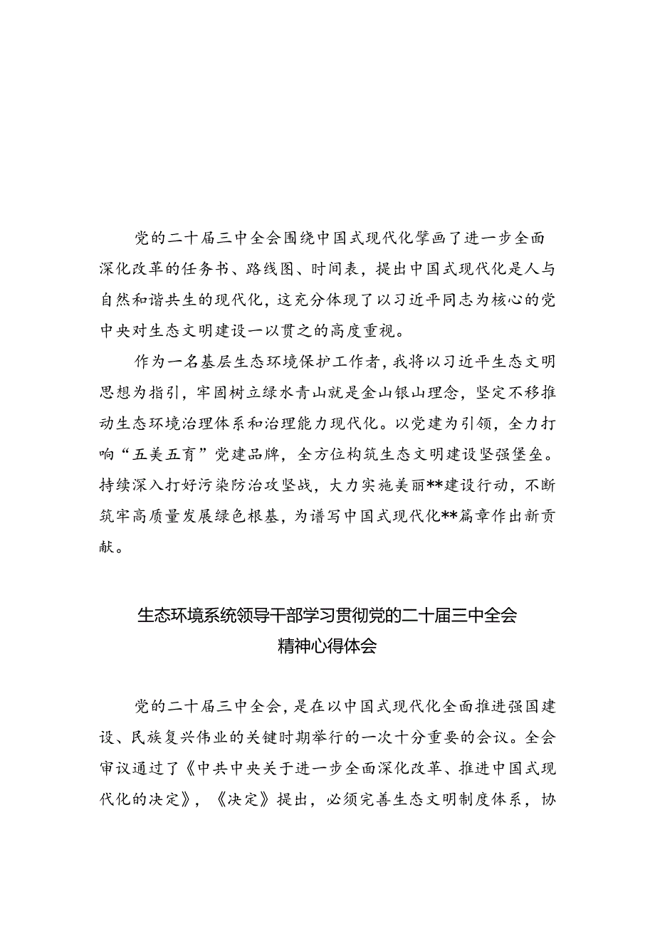 基层生态环境保护工作者学习贯彻党的二十届三中全会精神心得体会(共五篇).docx_第1页