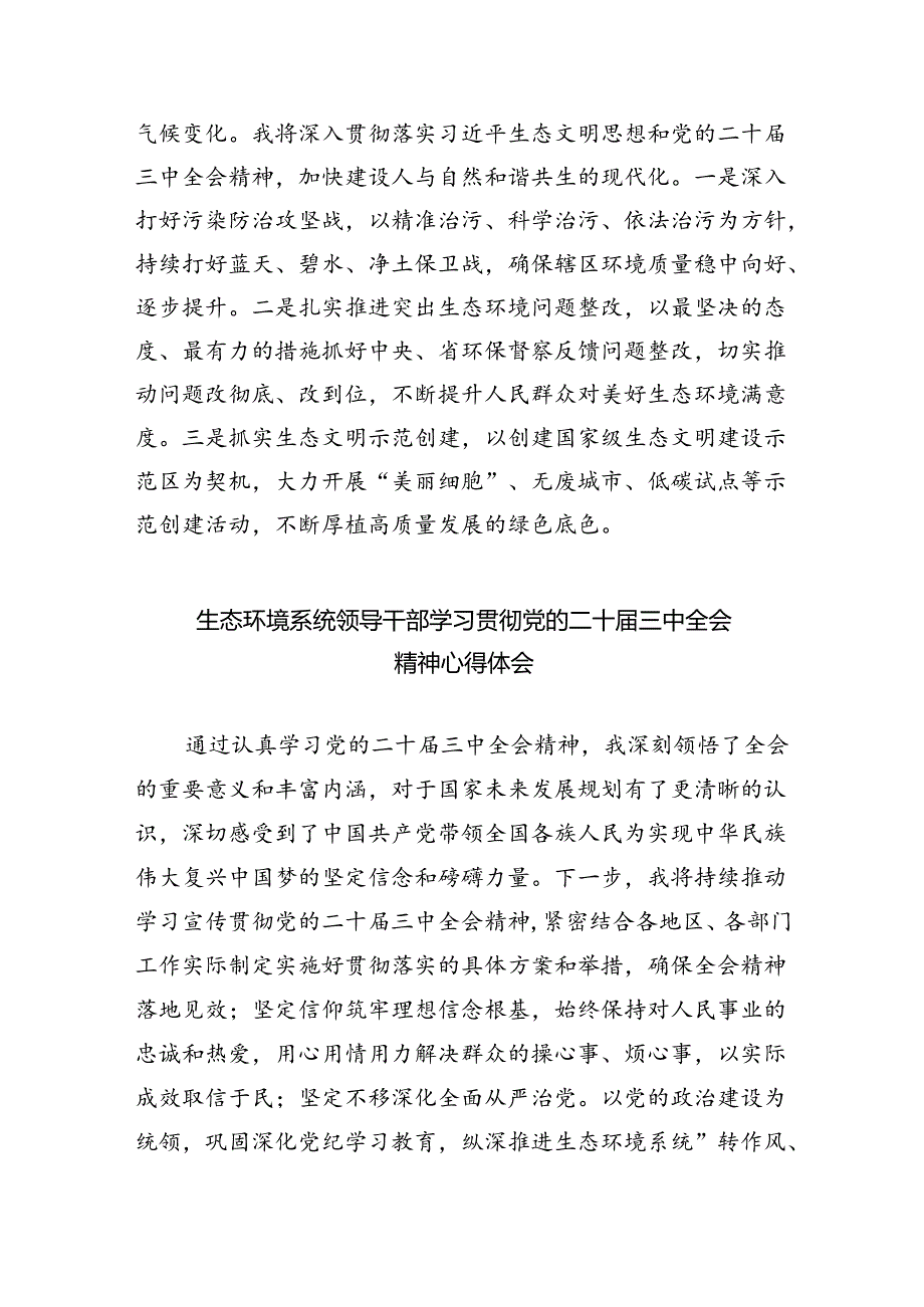 基层生态环境保护工作者学习贯彻党的二十届三中全会精神心得体会(共五篇).docx_第3页